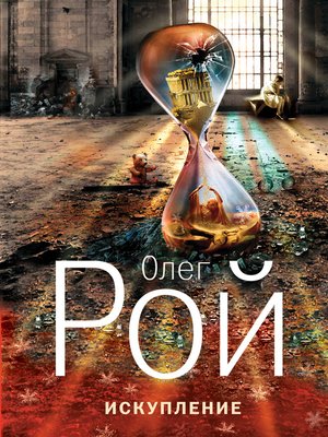 cover image of Искупление
